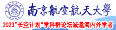 熟女插屄视频免费看南京航空航天大学2023“长空计划”学科群论坛诚邀海内外学者