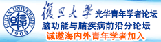 非洲操逼大片诚邀海内外青年学者加入|复旦大学光华青年学者论坛—脑功能与脑疾病前沿分论坛